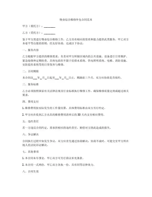物业综合维修外包合同范本