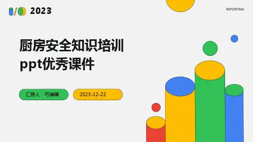厨房安全知识培训ppt优秀课件