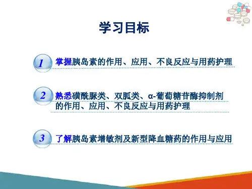 降糖药(药理学课件)