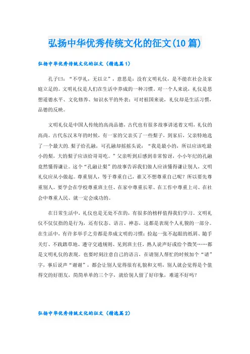 弘扬中华优秀传统文化的征文(10篇)