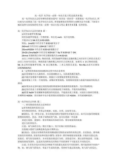 高一化学化学高一必修一知识点复习笔记(优秀5篇)