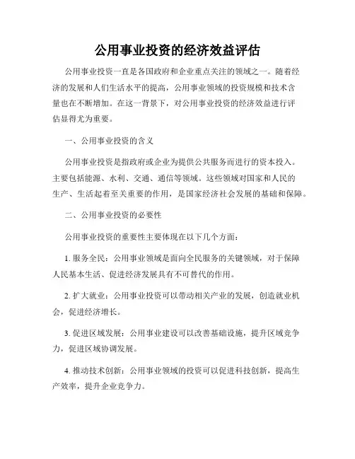 公用事业投资的经济效益评估