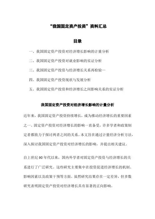 “我国固定资产投资”资料汇总