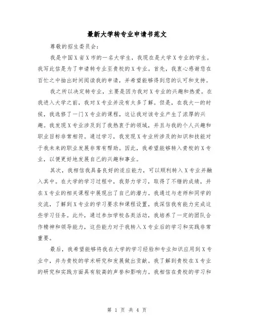 最新大学转专业申请书范文(三篇)