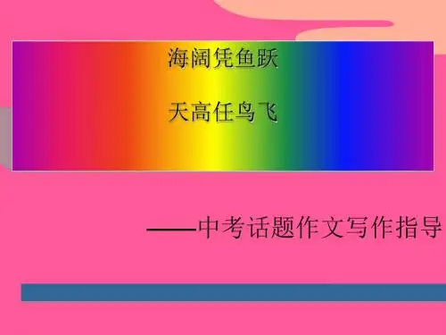 海阔凭鱼跃,天高任鸟飞——中考话题作文初中作文指导：PPT实用课件