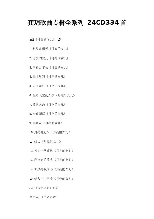 龚玥歌曲专辑全系列24CD334首