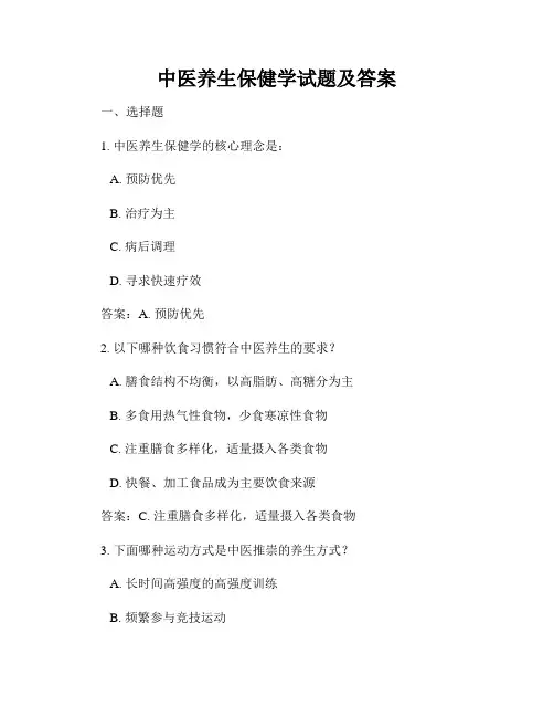 中医养生保健学试题及答案