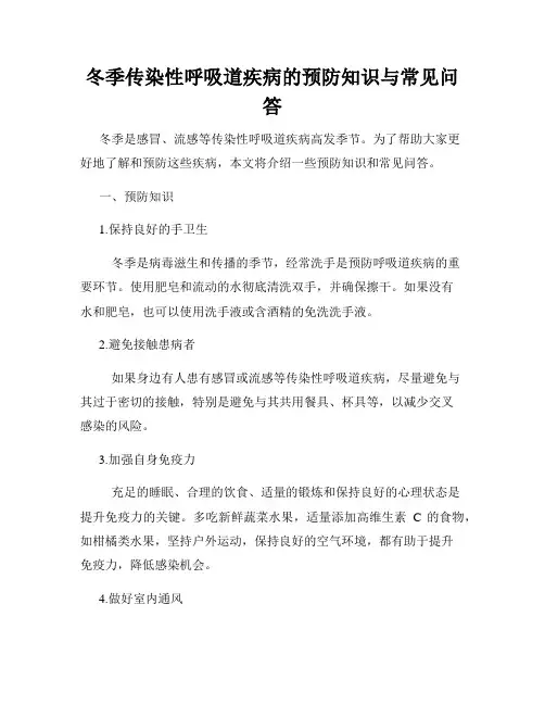 冬季传染性呼吸道疾病的预防知识与常见问答