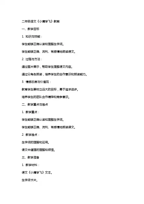 二年级语文《小鹰学飞》教案