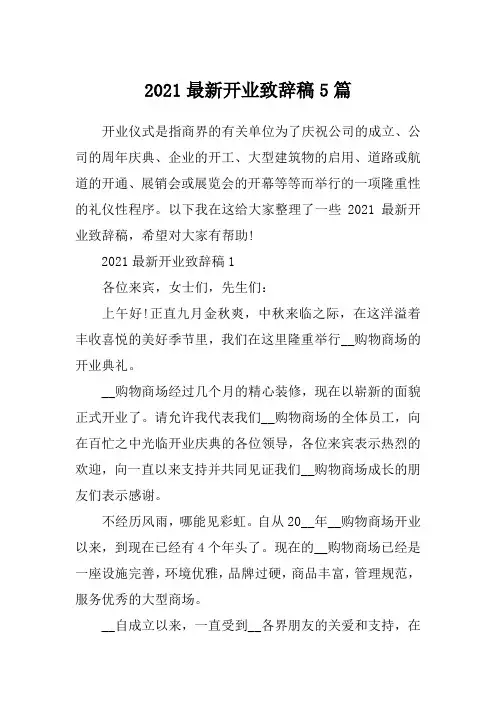 2021最新开业致辞稿5篇_2