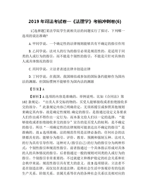 2019年司法考试卷一《法理学》考前冲刺卷(6)