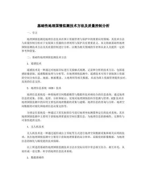 基础性地理国情监测技术方法及质量控制分析
