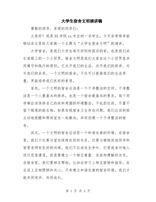 大学生宿舍文明演讲稿