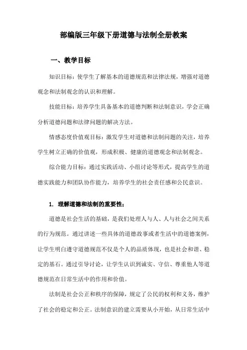 部编版三年级下册道德与法制全册教案