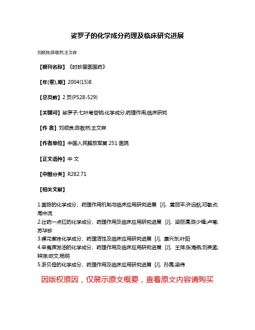 娑罗子的化学成分药理及临床研究进展