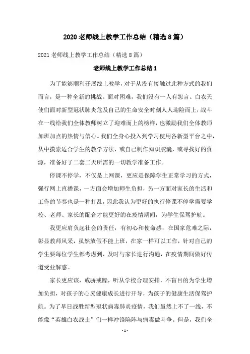 2020老师线上教学工作总结(精选8篇)