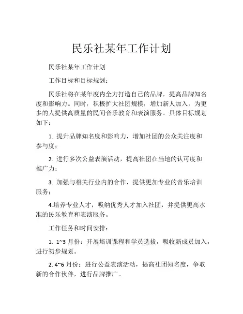 民乐社某年工作计划
