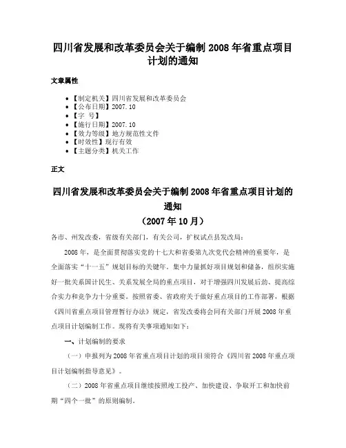 四川省发展和改革委员会关于编制2008年省重点项目计划的通知