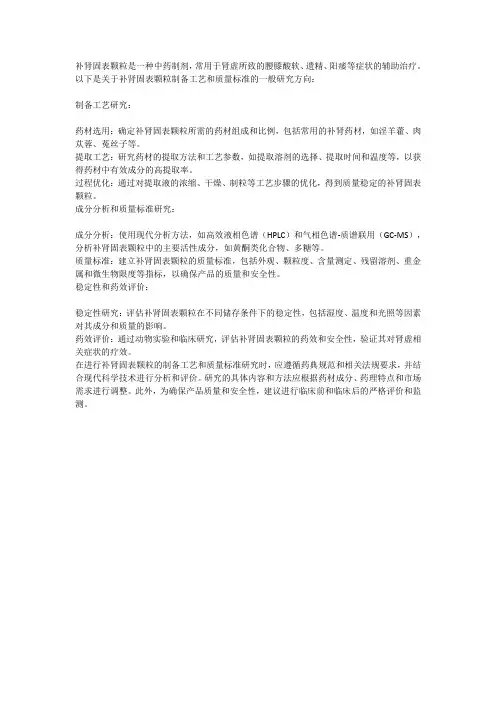 补肾固表颗粒制备工艺与质量标准研究