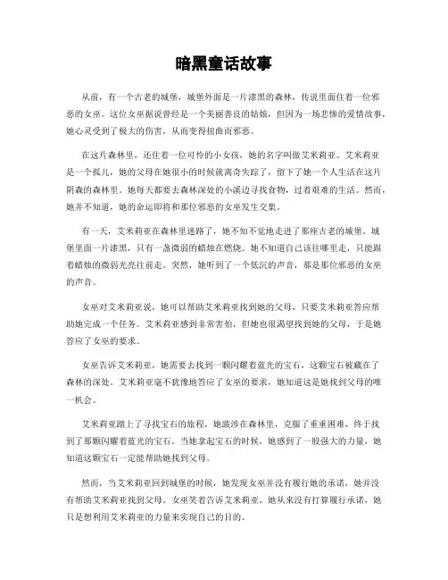 暗黑童话故事