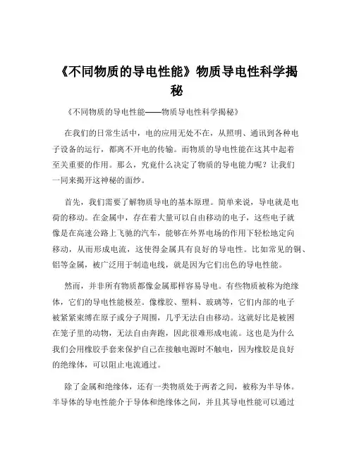 《不同物质的导电性能》物质导电性科学揭秘