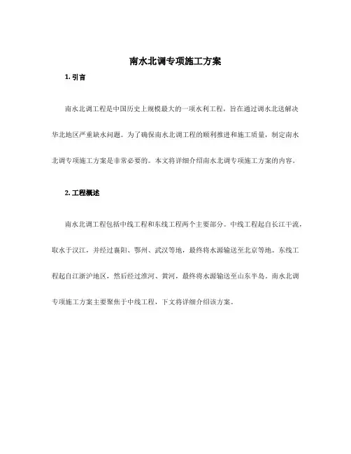 南水北调专项施工方案