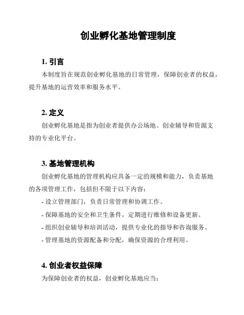 创业孵化基地管理制度