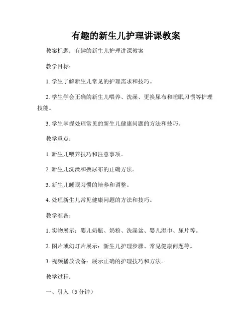 有趣的新生儿护理讲课教案