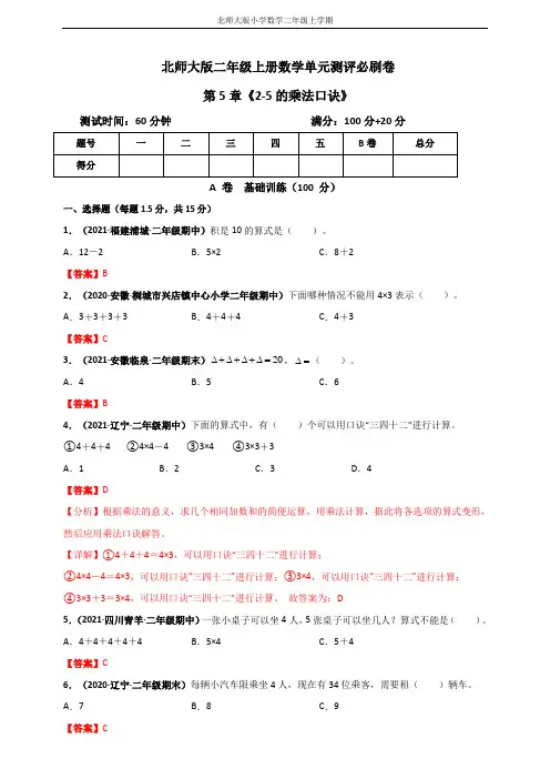 北师大版二年级上册数学 第5章《2-5的乘法口诀》单元测评必刷卷(解析版)