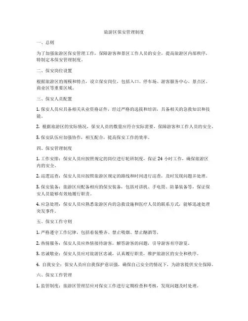 旅游区保安管理制度