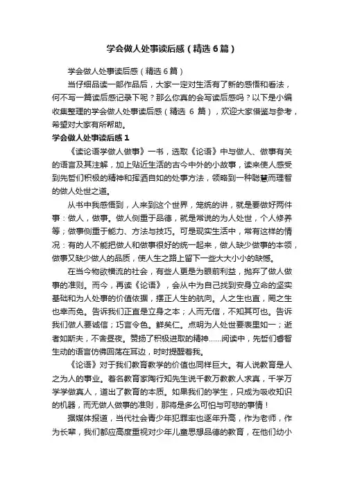 学会做人处事读后感（精选6篇）