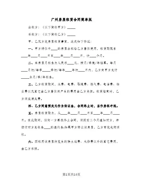 广州房屋租赁合同简单版（5篇）