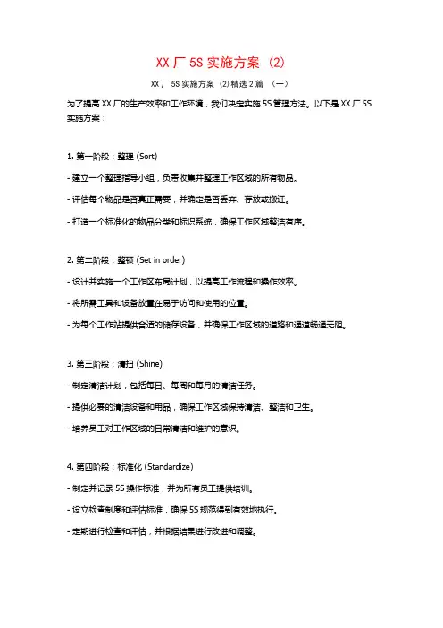XX厂5S实施方案2篇