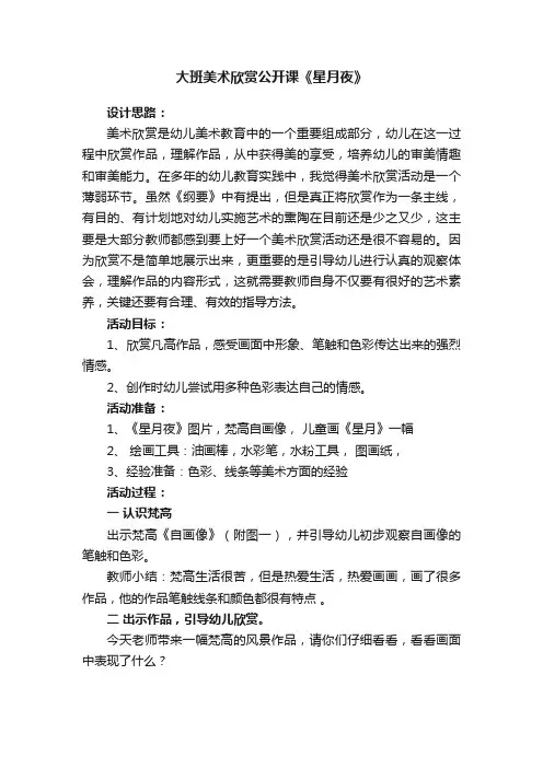大班美术欣赏公开课《星月夜》