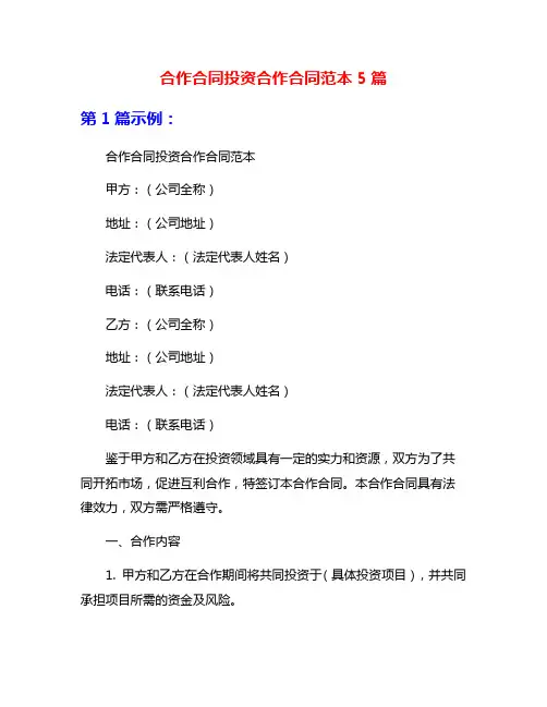合作合同投资合作合同范本5篇
