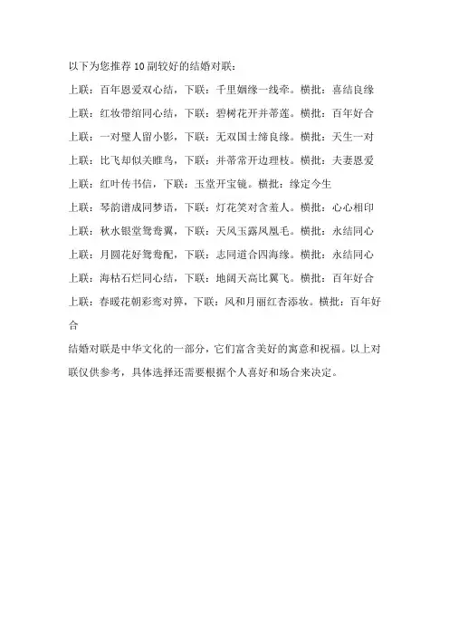 10副最好结婚对联