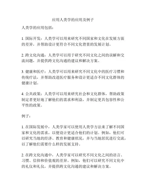 应用人类学的应用及例子