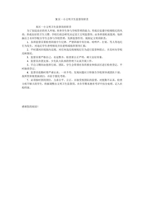 X区一小文明卫生监督岗职责