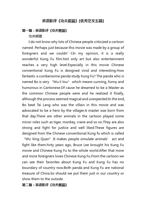 英语影评《功夫熊猫》[优秀范文五篇]