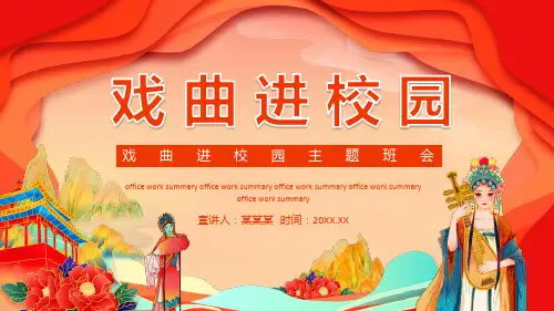 中小学校戏曲进校园主题班会PPT课件