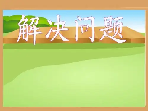 六年级数学上册第二单元《解决问题》2(20页)教学课件