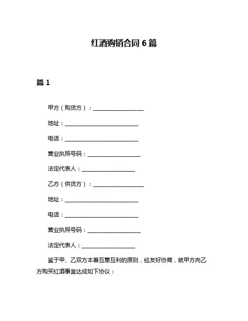 红酒购销合同6篇