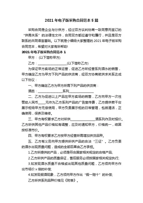 2021年电子版采购合同范本5篇