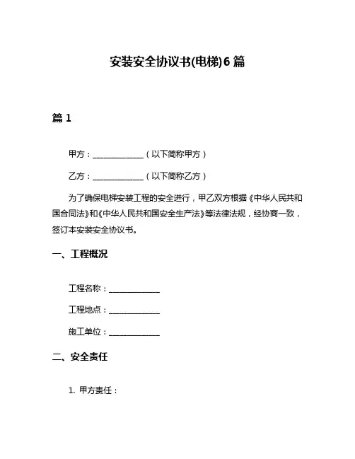 安装安全协议书(电梯)6篇