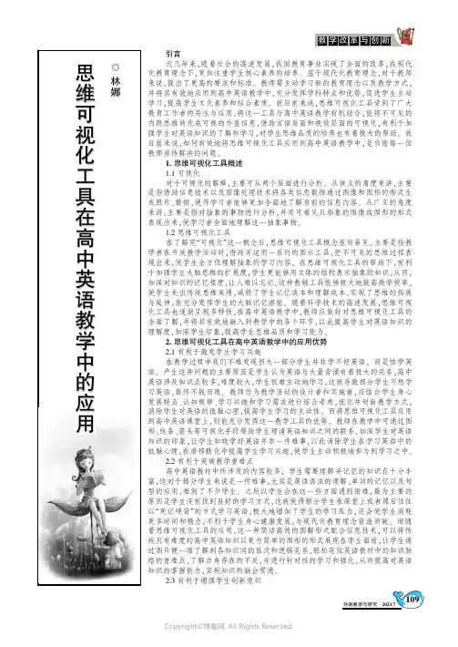 思维可视化工具在高中英语教学中的应用