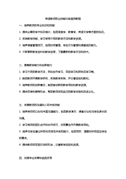 英语教师职业技能训练简明教程