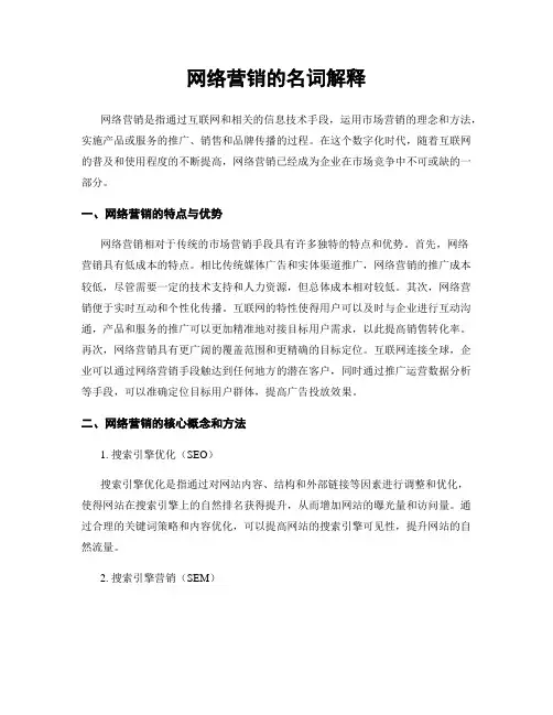 网络营销的名词解释