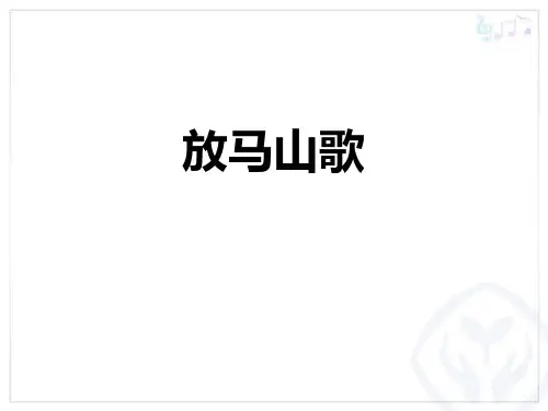 三年级音乐上册(放马山歌)教学课件