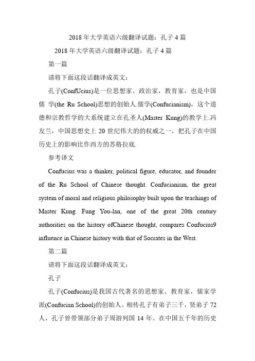 大学英语六级翻译试题：孔子4篇.doc