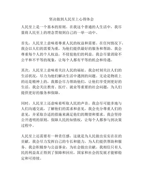 坚决做到人民至上心得体会